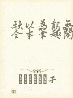 秋以为期无删减全本笔趣阁