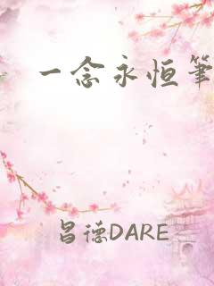 一念永恒笔阁趣