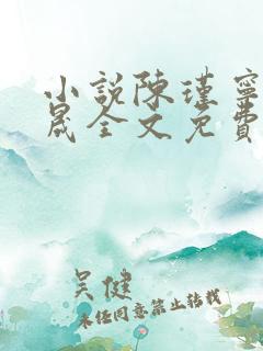 小说陈瑾宁李良晟全文免费阅读免费