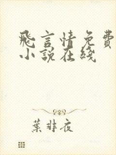 飞言情免费阅读小说在线