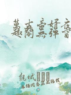 万古帝婿夜玄笔趣阁无弹窗