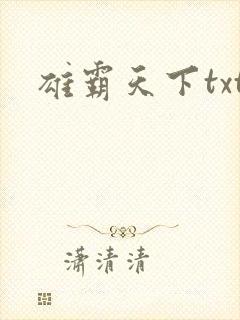 雄霸天下txt