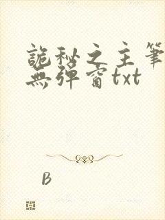 诡秘之主笔趣阁无弹窗txt