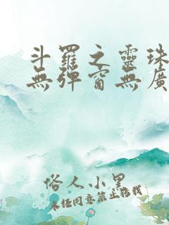 斗罗之灵珠神剑无弹窗无广告