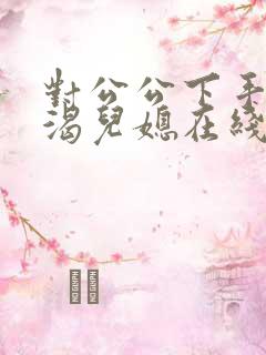对公公下手的饥渴儿媳在线观看