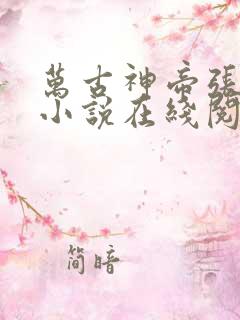 万古神帝张若尘小说在线阅读全文
