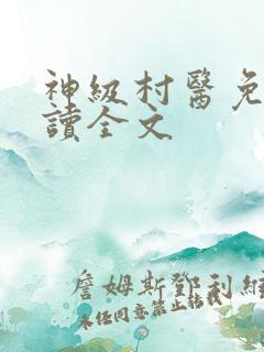 神级村医免费阅读全文