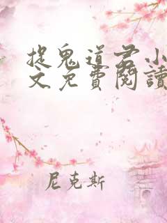 捉鬼道君小说全文免费阅读无弹窗