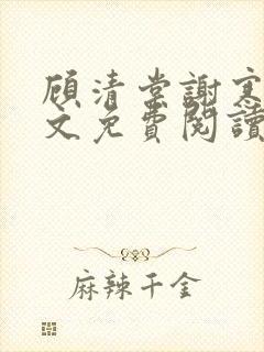 顾清棠谢寒渊全文免费阅读