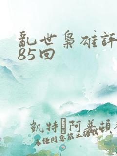 乱世枭雄评书485回