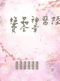 绝品神医陆逸免费全章