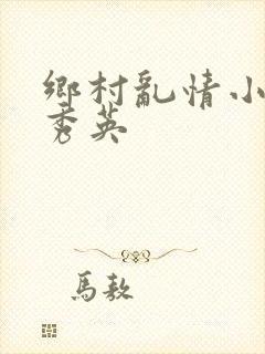 乡村乱情小雷胡秀英