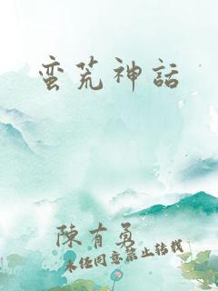 蛮荒神话