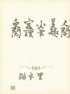 东宫小美人全文阅读笔趣阁