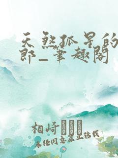 天煞孤星的小夫郎_笔趣阁