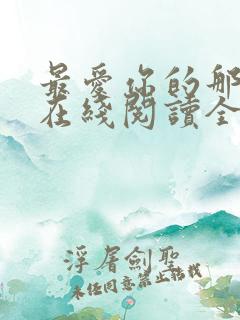 最爱你的那十年在线阅读全文免费
