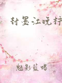 封墨江晚柠小说