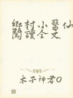 乡村小医仙免费阅读全文