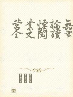 营业悖论无删减全文阅读笔趣阁
