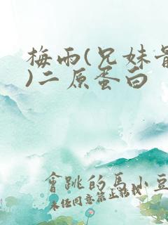 梅雨(兄妹骨科)二原蛋白