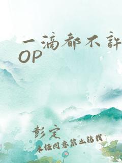 一滴都不许漏POP