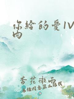 你给的爱1V1肉