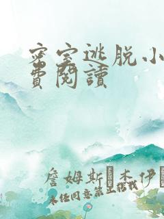 密室逃脱小说免费阅读