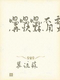 嗯嗯嗯,不要停,再快点.用力