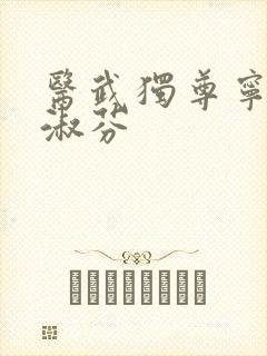 医武独尊宁天赵淑芬