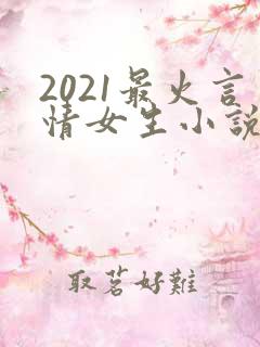 2021最火言情女生小说排行榜