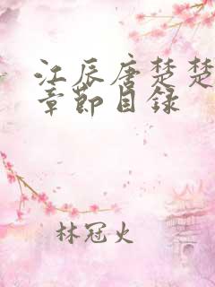 江辰唐楚楚最新章节目录
