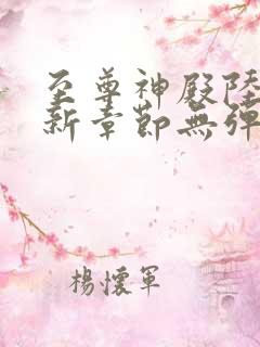 至尊神殿陆鸣最新章节无弹窗笔趣阁