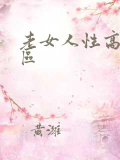 老女人性高潮一区