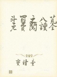 斗罗之八荒火龙免费阅读全文