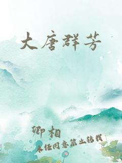 大唐群芳
