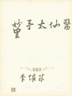 妙手太仙医陈万里