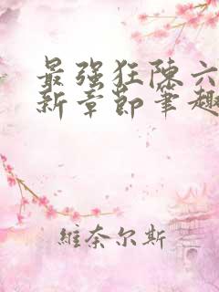 最强狂陈六何最新章节笔趣阁