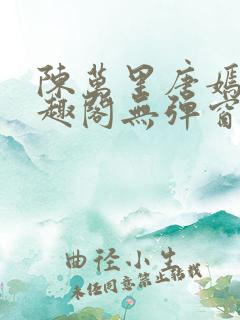 陈万里唐嫣然笔趣阁无弹窗