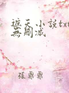 遮天小说txt无删减