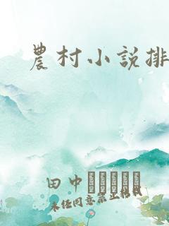 农村小说排行榜