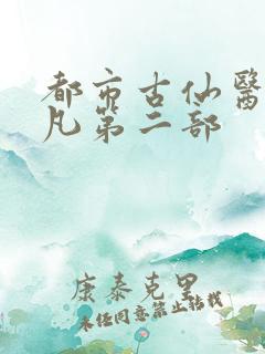 都市古仙医叶不凡第二部