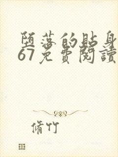 堕落的贴身校花67免费阅读