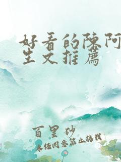 好看的陈阿娇重生文推荐