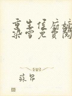 重生侯府嫡女夏染雪免费阅读