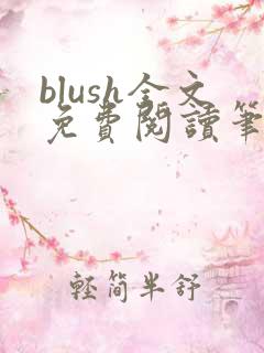 blush全文免费阅读笔趣阁