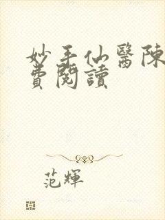 妙手仙医陈立免费阅读