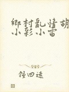 乡村乱情胡秀英小彩小雷