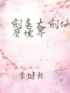 剑来大剑仙是什么境界
