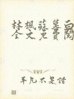 林枫苏慕白小说全文免费阅读