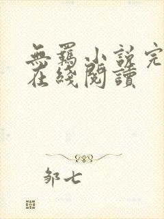 无羁小说完整版在线阅读